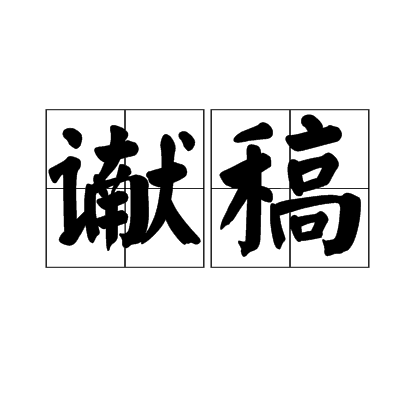 讞稿 讞稿