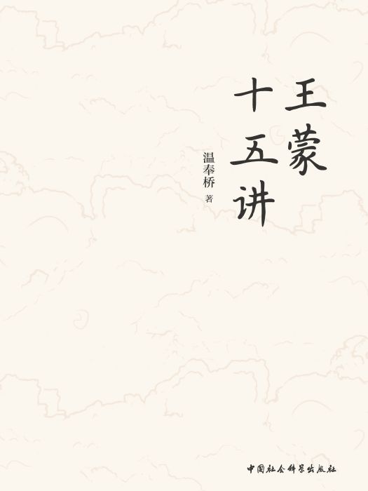 王蒙十五講