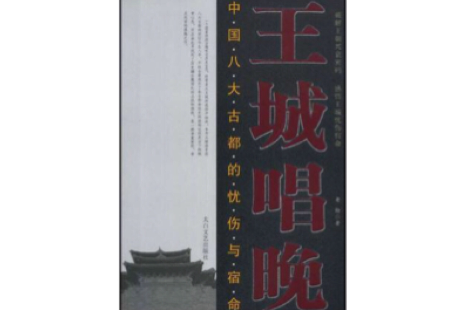 王城唱晚 王城唱晚