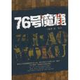 76號魔窟(王曉華著圖書) 76號魔窟(王曉華著圖書)