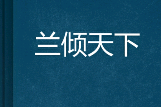 蘭傾天下 蘭傾天下