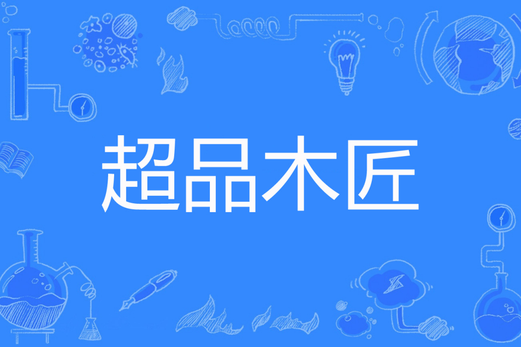 超品木匠 超品木匠