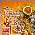 再世藏寶 再世藏寶