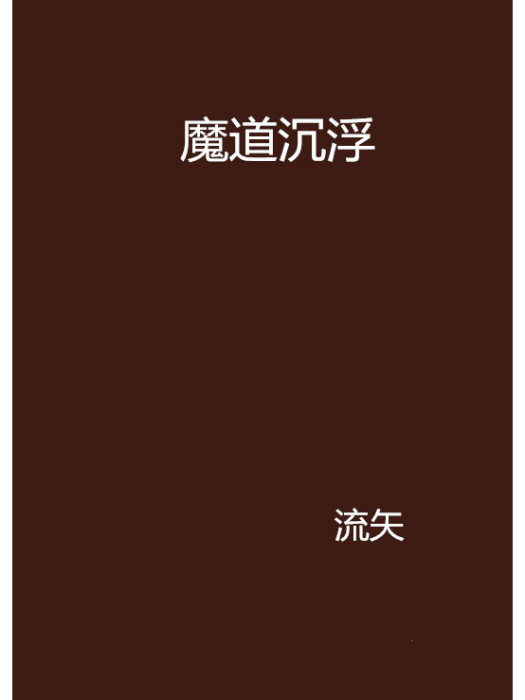 魔道沉浮 魔道沉浮