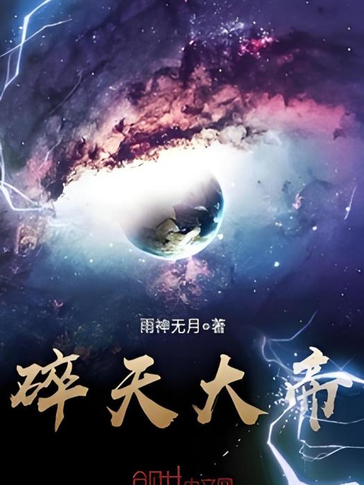 碎天大帝 碎天大帝