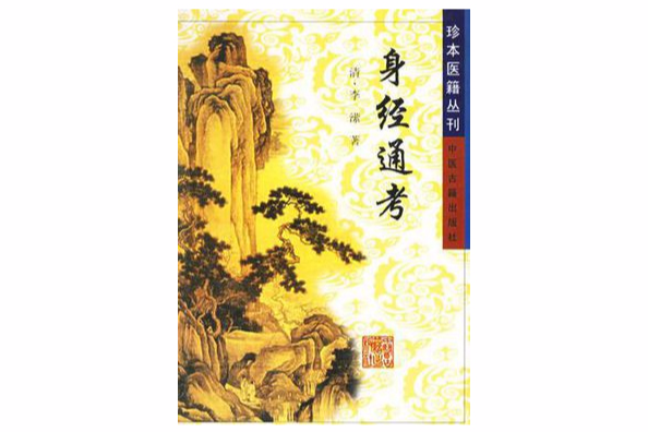 身經通考 身經通考
