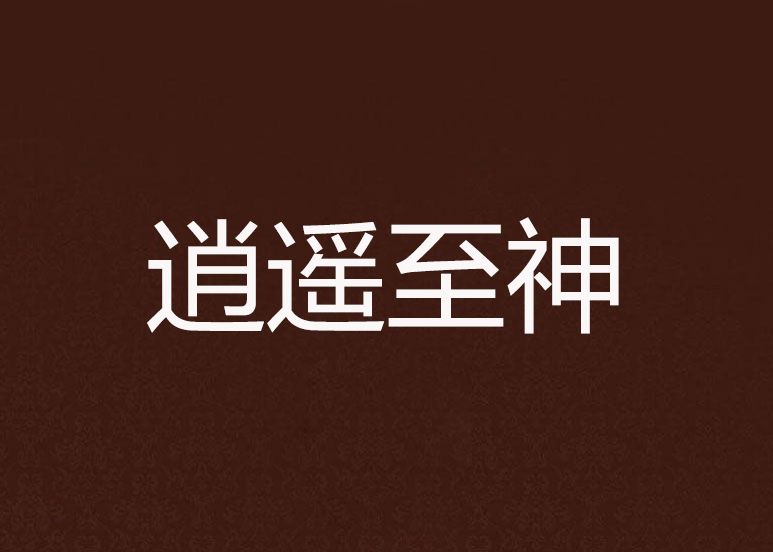 逍遙至神 逍遙至神