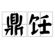 鼎飪 鼎飪