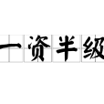 一資半級 一資半級