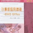計算機套用基礎-一級MSOffice(計算機套用基礎：一級Ms Office)