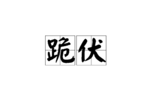 跪伏 跪伏