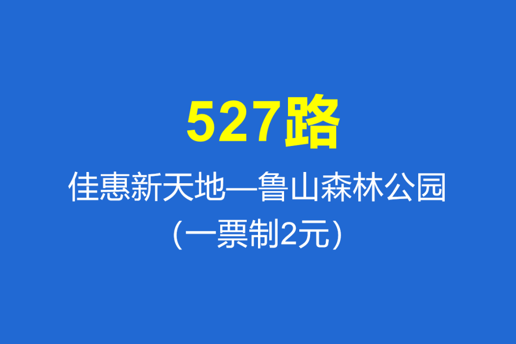 淄博公交527路 淄博公交527路