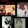 蕭十一郎(1978年TVB版謝賢主演電視劇) 蕭十一郎(1978年TVB版謝賢主演電視劇)