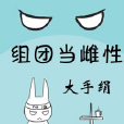 組團當雌性 組團當雌性
