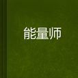 能量師 能量師