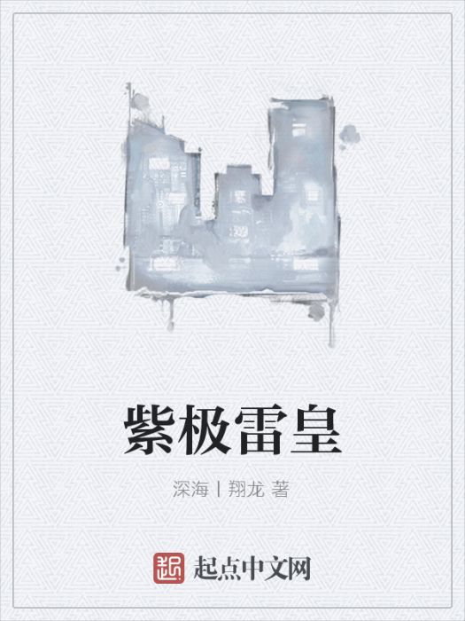 紫極雷皇 紫極雷皇