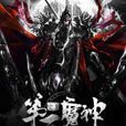 史上第一魔神 史上第一魔神