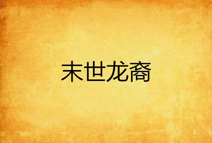 末世龍裔(小曉浮誇創作的網路小說) 末世龍裔(小曉浮誇創作的網路小說)