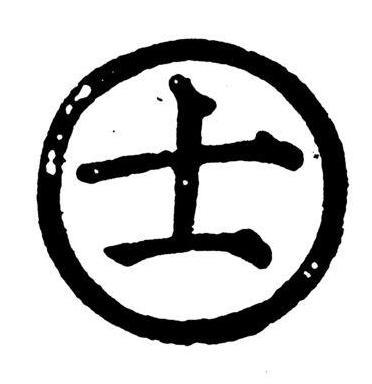 士(中國象棋中的棋子) 士(中國象棋中的棋子)