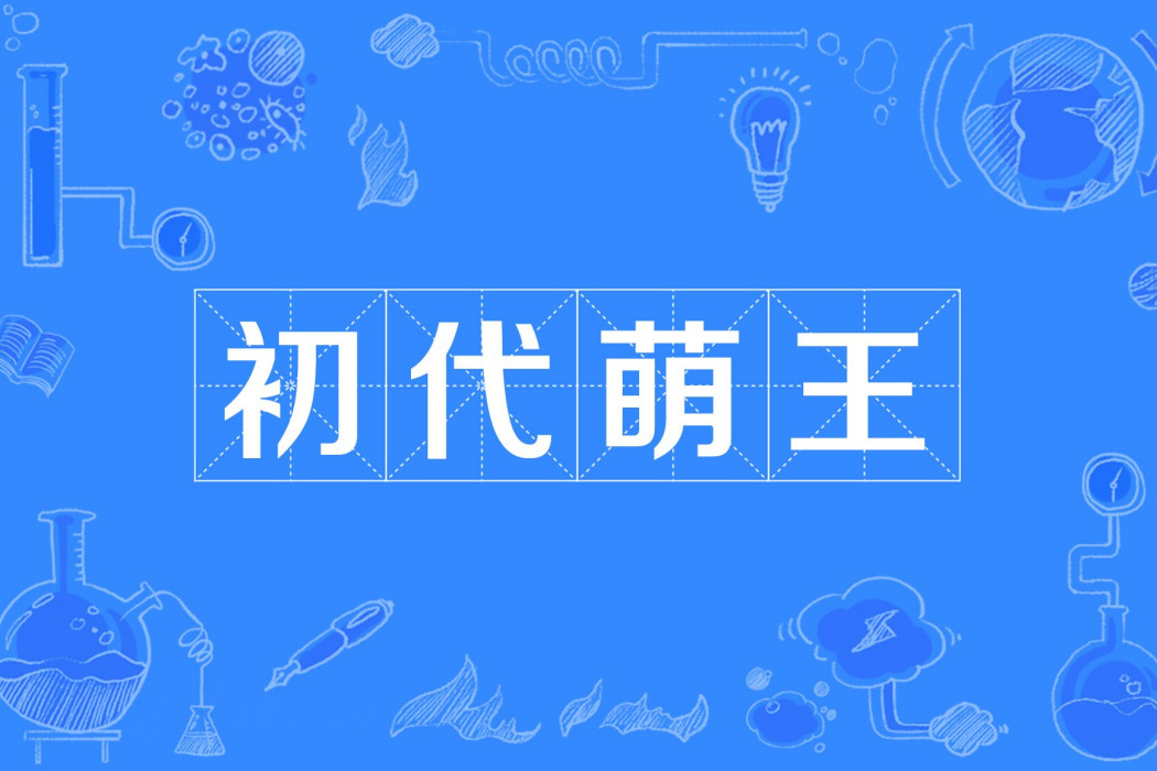 初代萌王 初代萌王