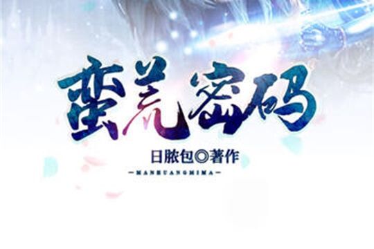 蠻荒密碼 蠻荒密碼