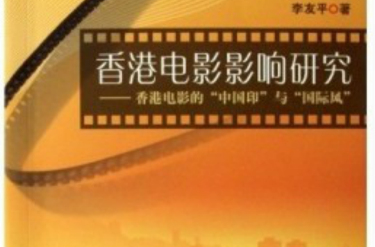 香港電影影響研究：香港電影的中國印與國際風