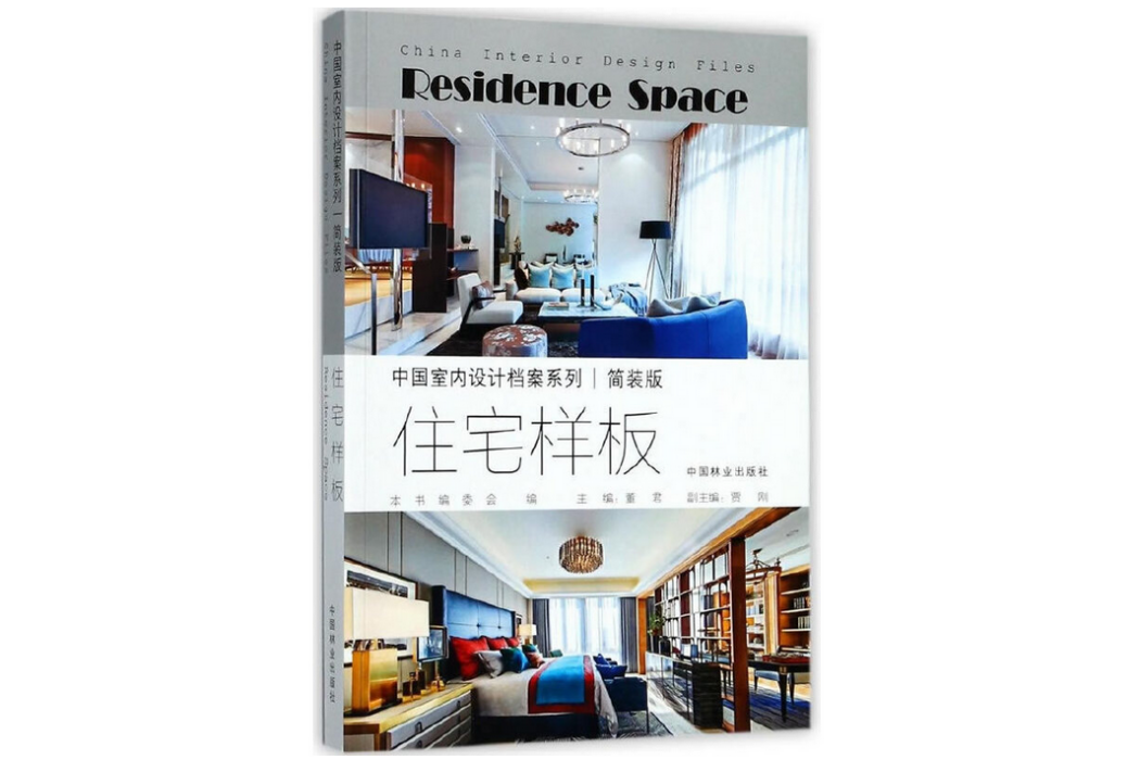 住宅樣板(2017年中國林業出版社出版的圖書) 住宅樣板(2017年中國林業出版社出版的圖書)