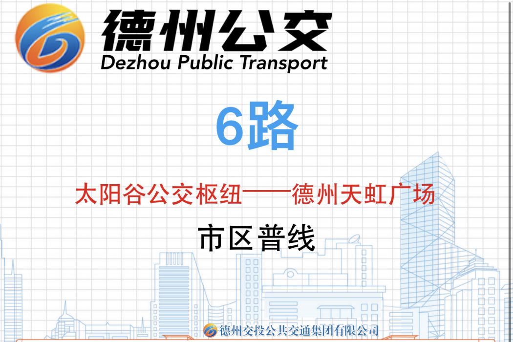 德州公交6路 德州公交6路