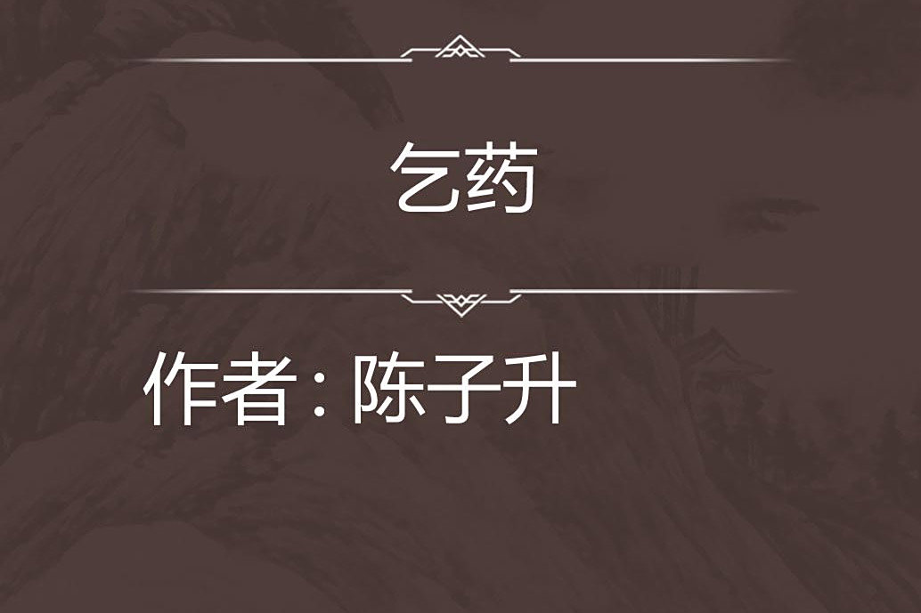 乞藥 乞藥