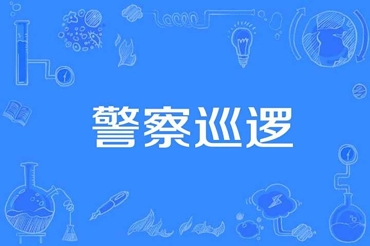 警察巡邏 警察巡邏