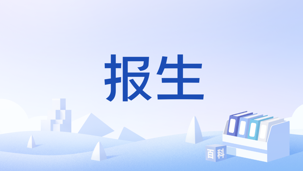 報生 報生