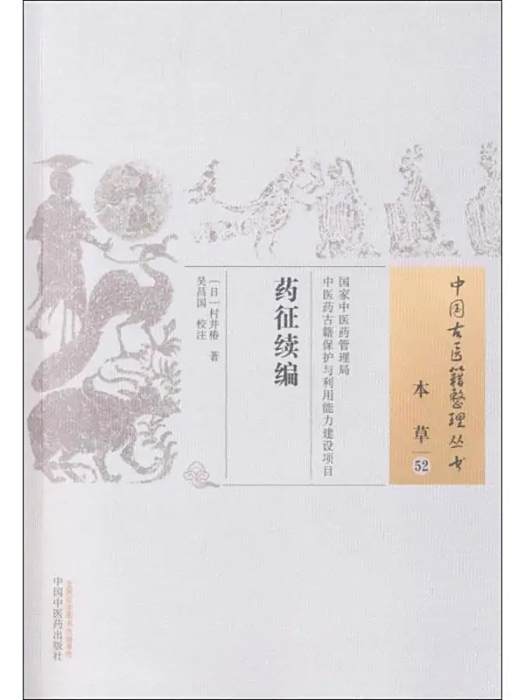 藥征續編(2016年中國中醫藥出版社出版的中醫古籍整理著作) 藥征續編(2016年中國中醫藥出版社出版的中醫古籍整理著作)