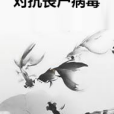 對抗喪屍病毒 對抗喪屍病毒
