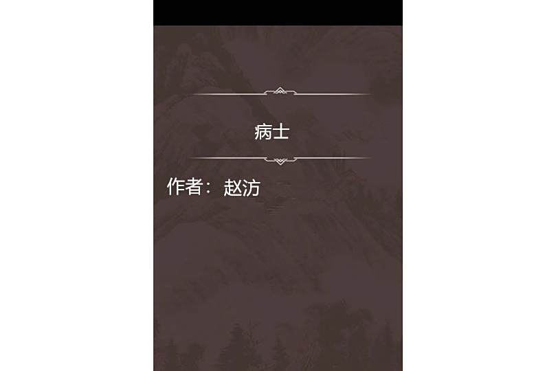 病士 病士