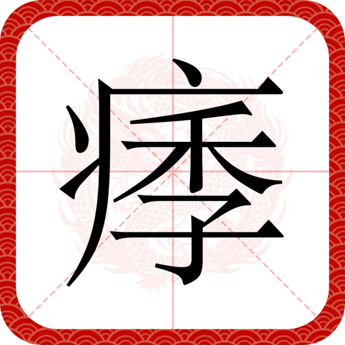 痵 痵