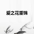 愛之花重錦 愛之花重錦