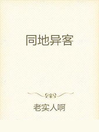 同地異客 同地異客