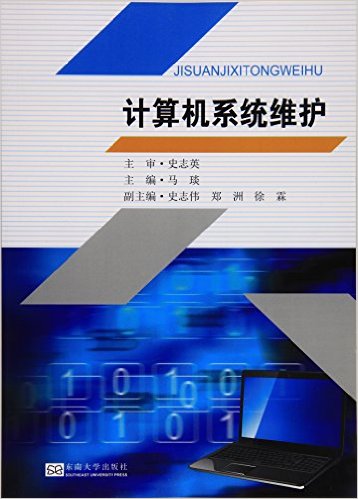 計算機系統維護(2016年東南大學出版社出版書籍)