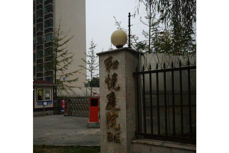 和悅庭院B區 和悅庭院B區