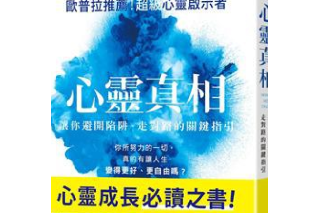 心靈真相