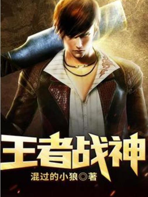王者戰神(混過的小狼所著小說) 王者戰神(混過的小狼所著小說)