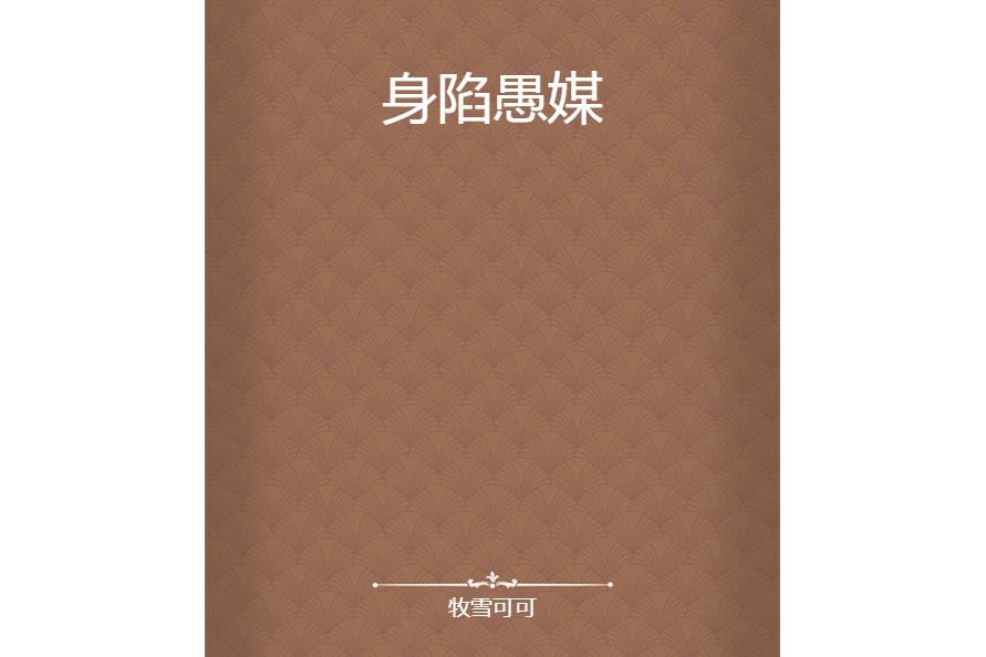 身陷愚媒 身陷愚媒