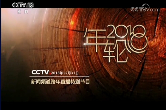 年輪2018 年輪2018