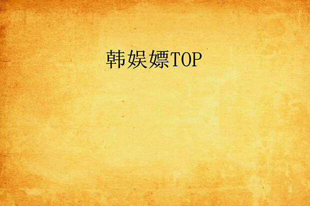 韓娛嫖TOP