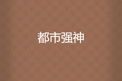 都市強神 都市強神