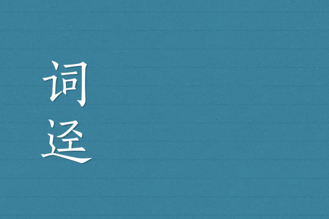 詞逕 詞逕