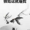 假如這就是我 假如這就是我