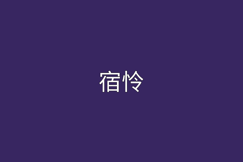 宿憐 宿憐