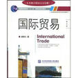 國際貿易(對外經濟貿易大學出版社出版教材)