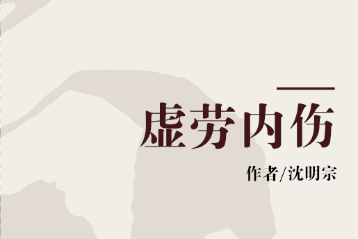 虛勞內傷 虛勞內傷